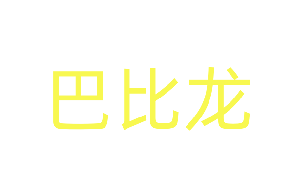 一滴水昏睡药